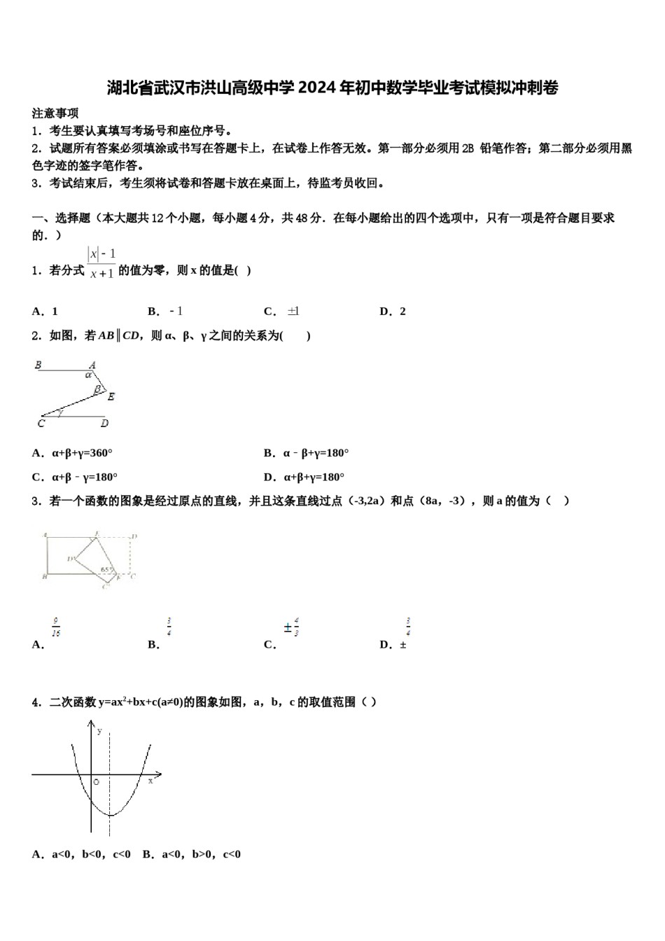 湖北省武汉市洪山高级中学2024年初中数学毕业考试模拟冲刺卷含解析.doc_第1页