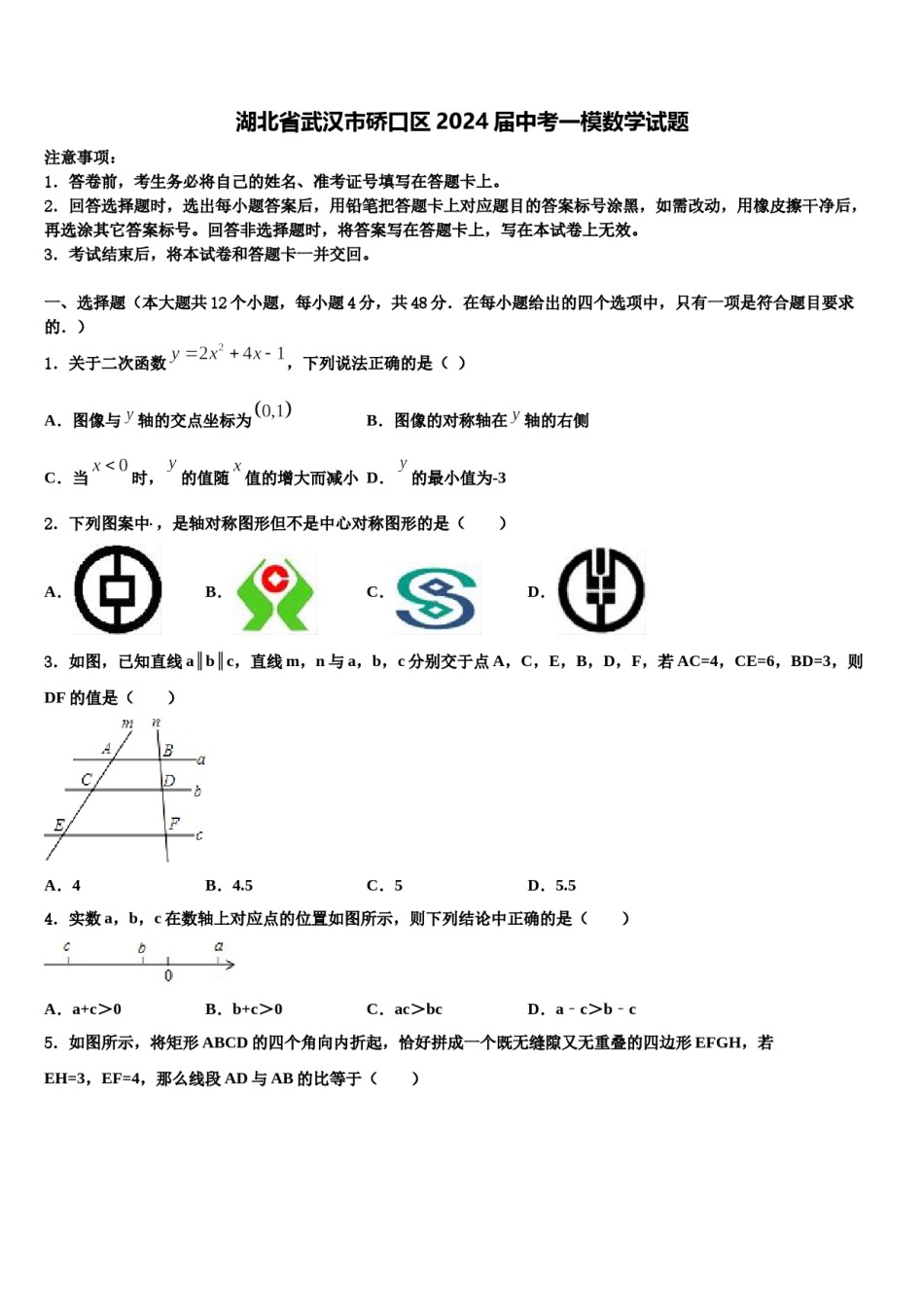 湖北省武汉市硚口区2024届中考一模数学试题含解析.doc_第1页