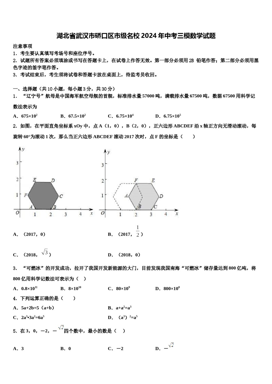 湖北省武汉市硚口区市级名校2024年中考三模数学试题含解析.doc_第1页