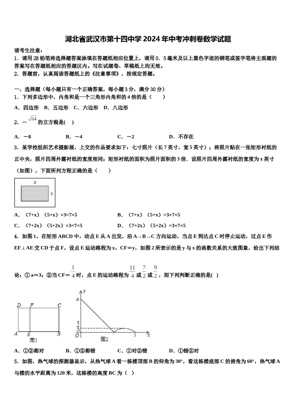 湖北省武汉市第十四中学2024年中考冲刺卷数学试题含解析.doc_第1页