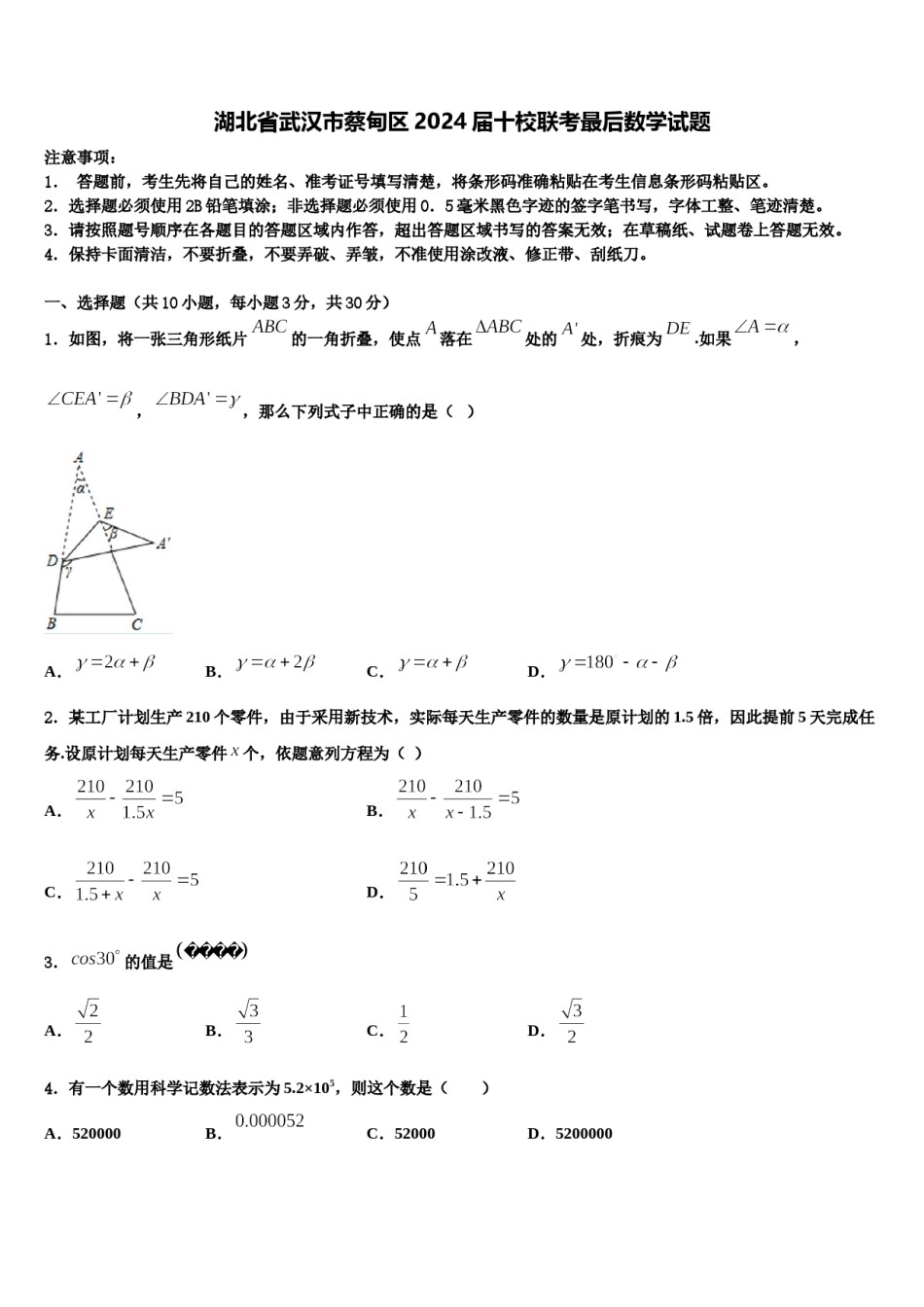 湖北省武汉市蔡甸区2024届十校联考最后数学试题含解析.doc_第1页