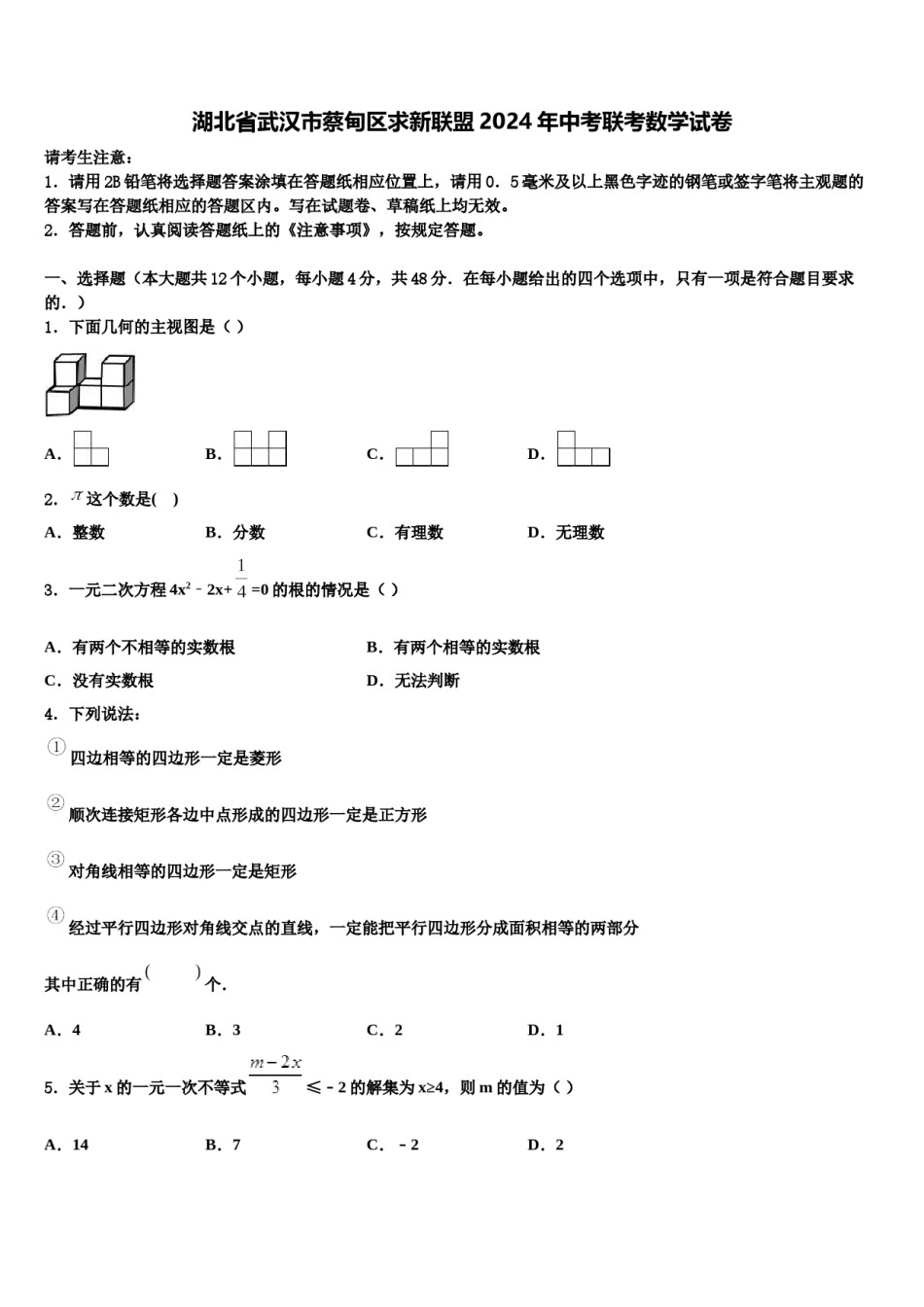 湖北省武汉市蔡甸区求新联盟2024年中考联考数学试卷含解析.doc_第1页