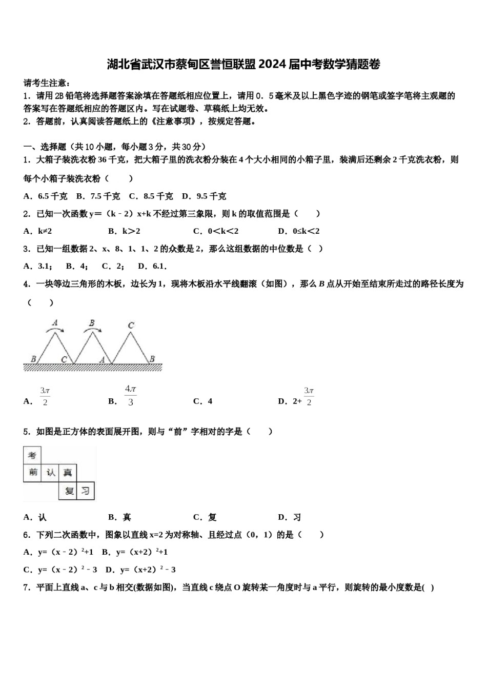湖北省武汉市蔡甸区誉恒联盟2024届中考数学猜题卷含解析.doc_第1页