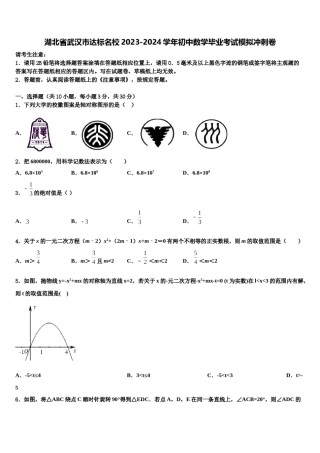 湖北省武汉市达标名校2023-2024学年初中数学毕业考试模拟冲刺卷含解析.doc