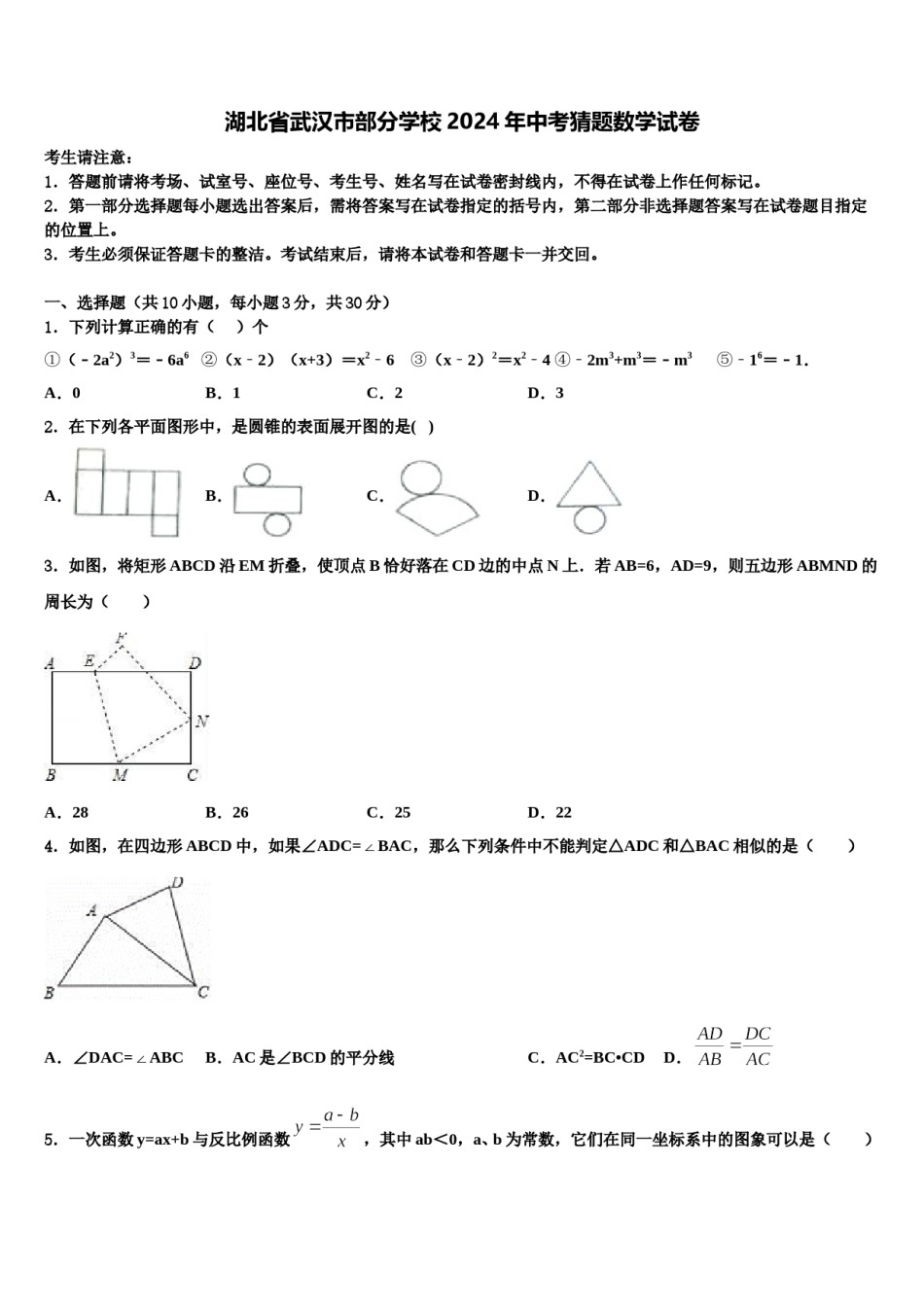 湖北省武汉市部分学校2024年中考猜题数学试卷含解析.doc_第1页