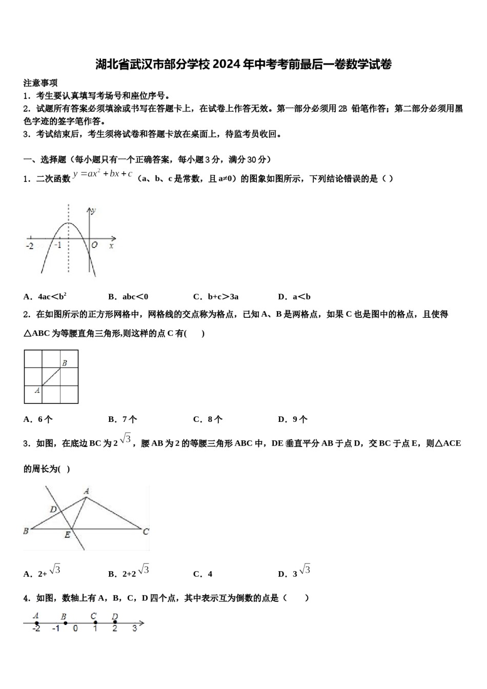 湖北省武汉市部分学校2024年中考考前最后一卷数学试卷含解析.doc_第1页