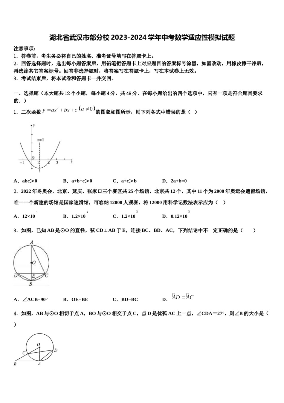 湖北省武汉市部分校2023-2024学年中考数学适应性模拟试题含解析.doc_第1页