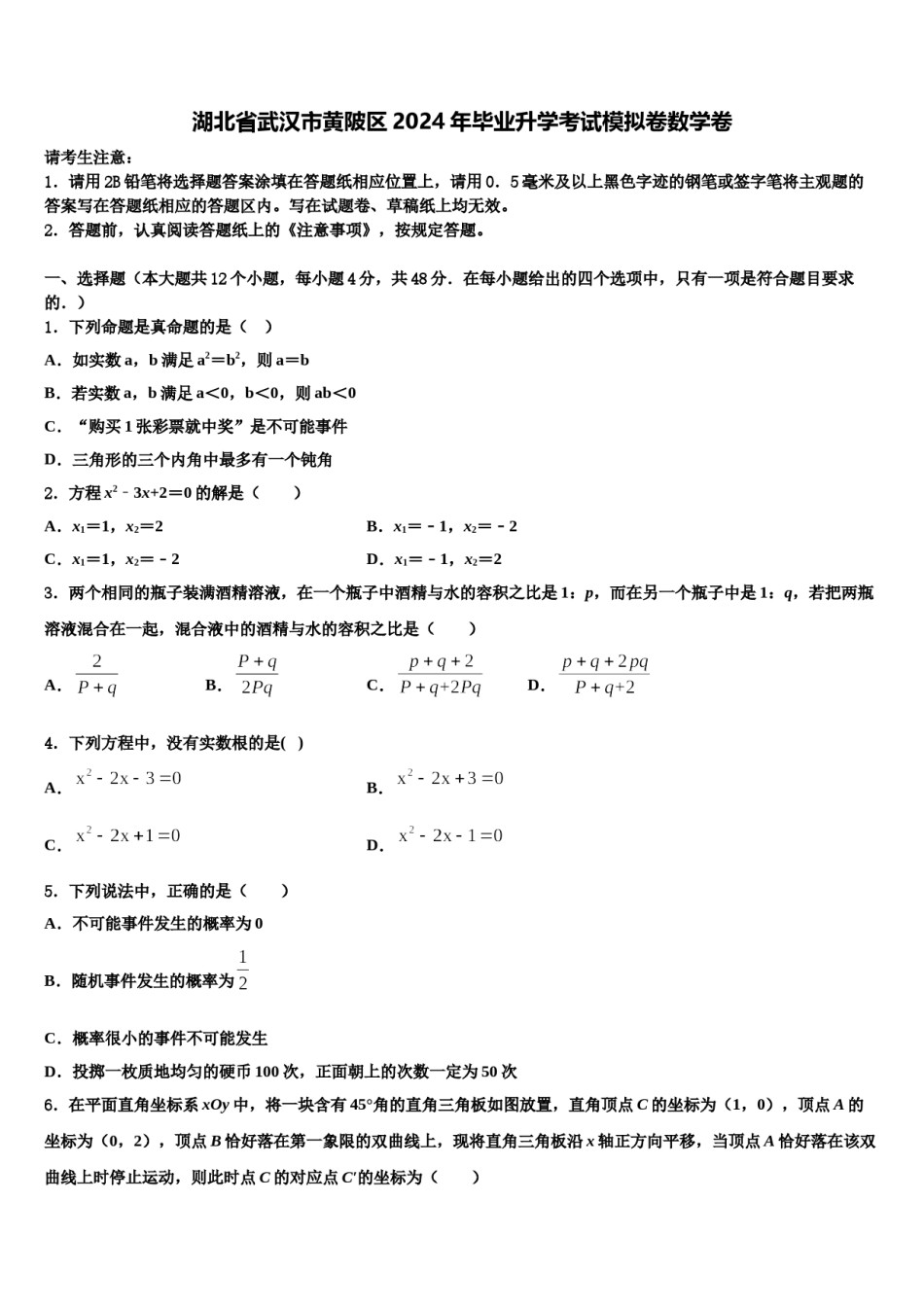 湖北省武汉市黄陂区2024年毕业升学考试模拟卷数学卷含解析.doc_第1页