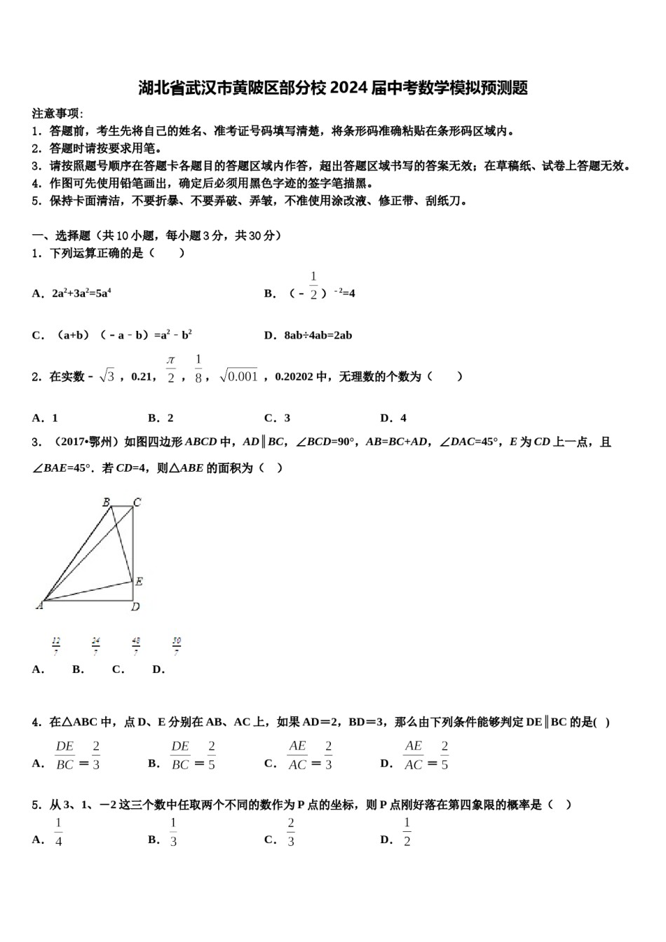 湖北省武汉市黄陂区部分校2024届中考数学模拟预测题含解析.doc_第1页