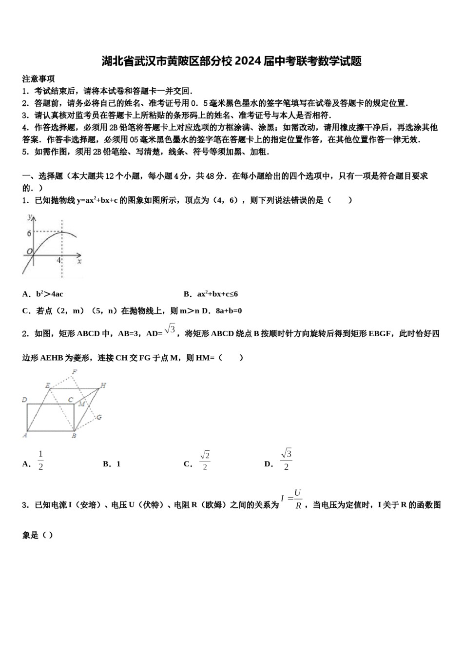 湖北省武汉市黄陂区部分校2024届中考联考数学试题含解析.doc_第1页