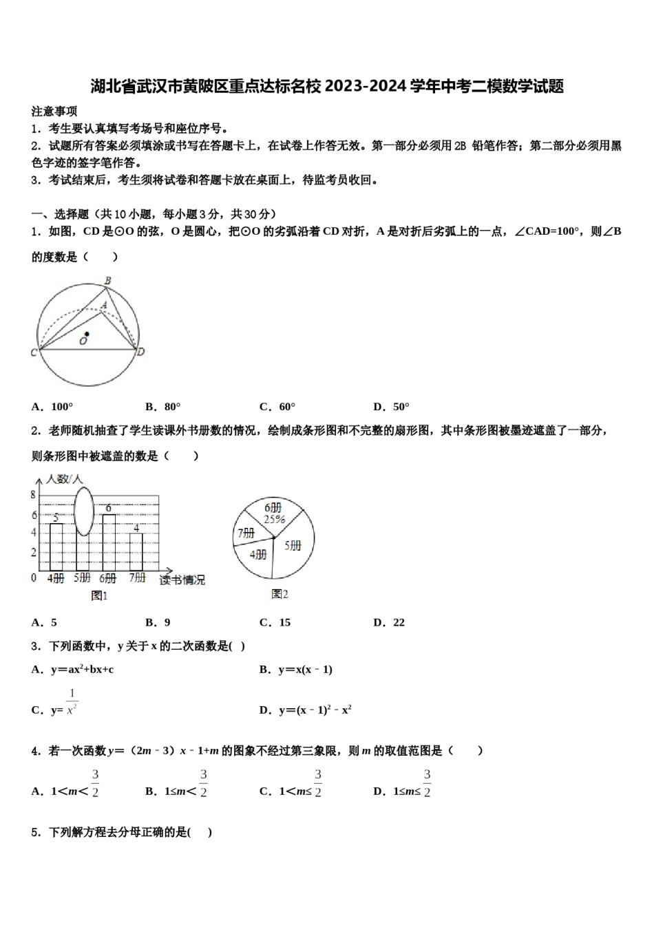 湖北省武汉市黄陂区重点达标名校2023-2024学年中考二模数学试题含解析.doc_第1页