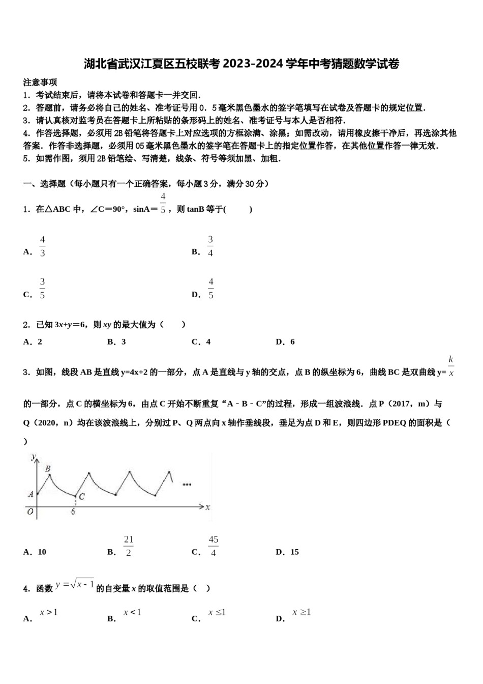 湖北省武汉江夏区五校联考2023-2024学年中考猜题数学试卷含解析.doc_第1页