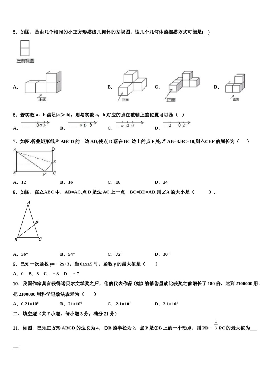 湖北省武汉江夏区五校联考2023-2024学年中考猜题数学试卷含解析.doc_第2页
