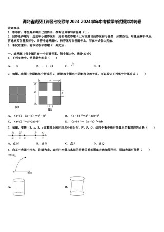 湖北省武汉江岸区七校联考2023-2024学年中考数学考试模拟冲刺卷含解析.doc