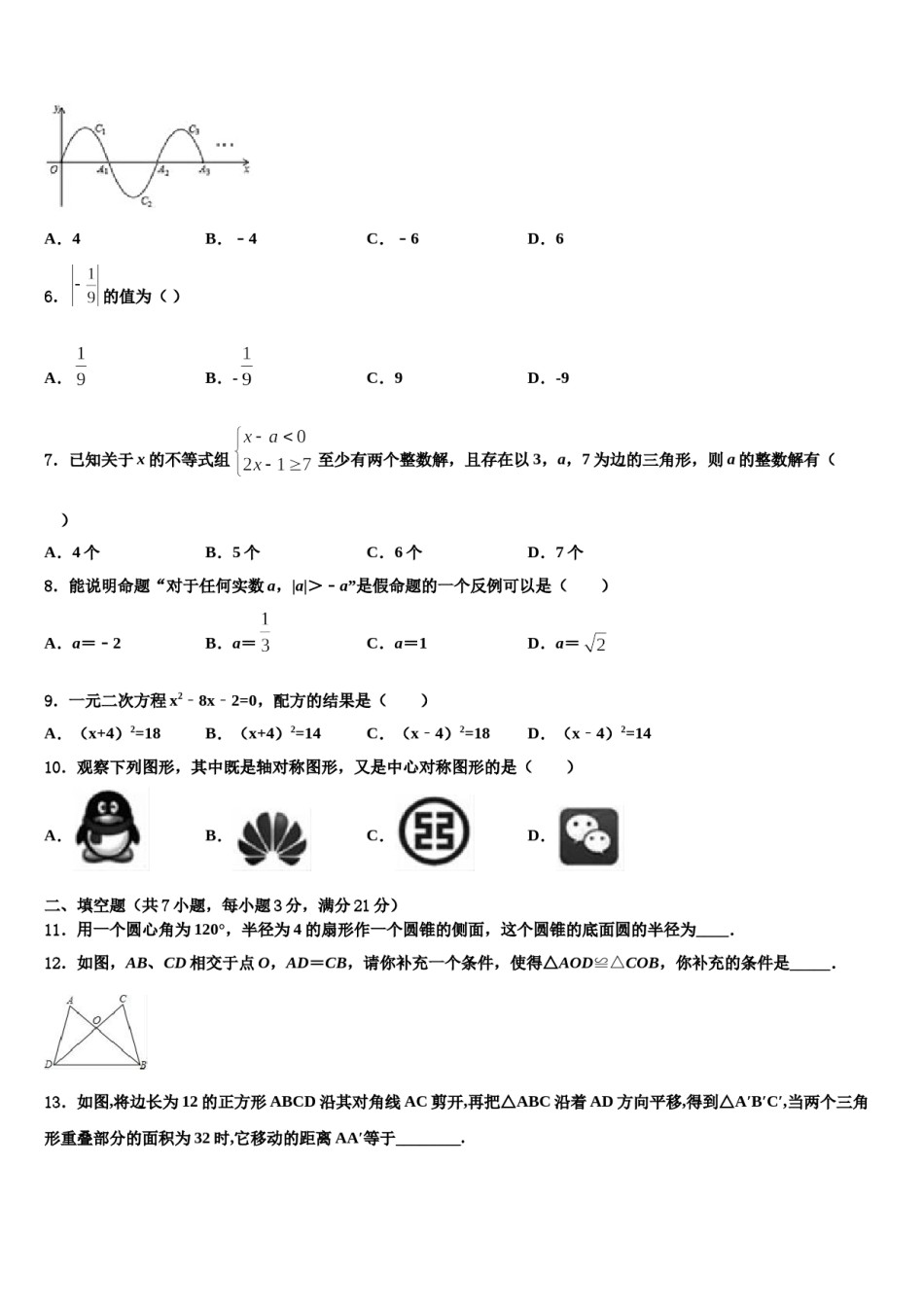 湖北省武汉硚口区六校联考2024年中考数学模拟试题含解析.doc_第2页