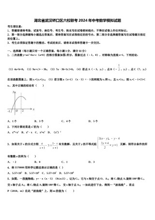 湖北省武汉硚口区六校联考2024年中考数学模拟试题含解析.doc