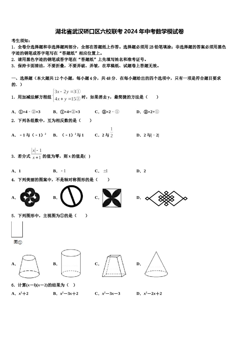 湖北省武汉硚口区六校联考2024年中考数学模试卷含解析.doc_第1页