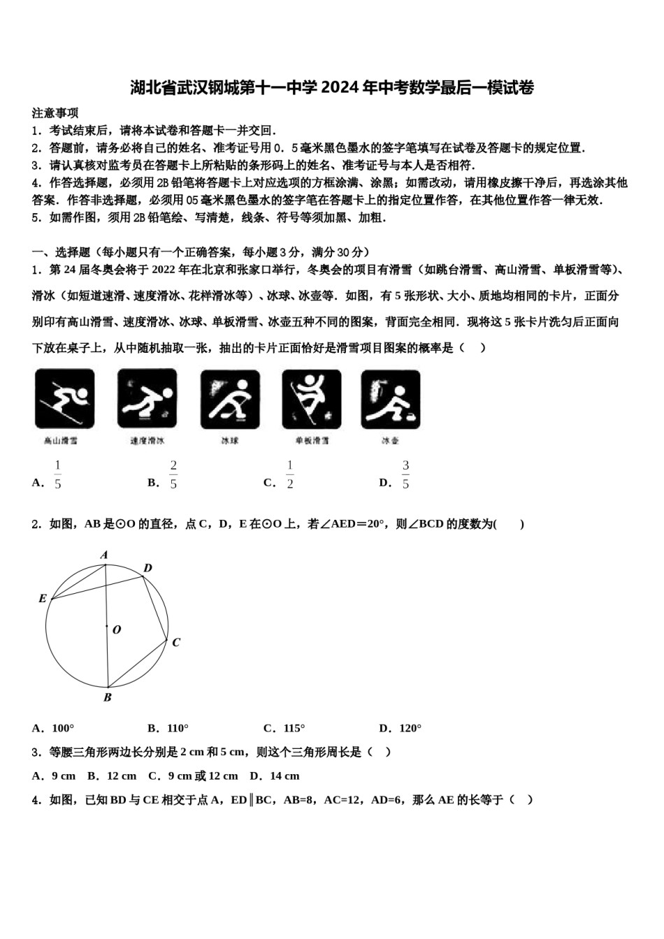 湖北省武汉钢城第十一中学2024年中考数学最后一模试卷含解析.doc_第1页