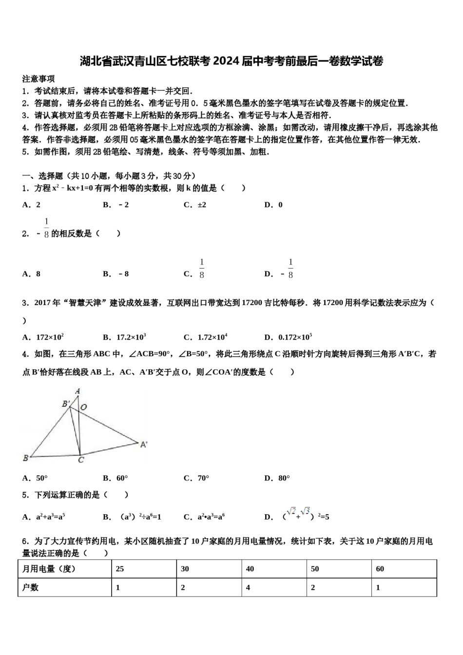 湖北省武汉青山区七校联考2024届中考考前最后一卷数学试卷含解析.doc_第1页