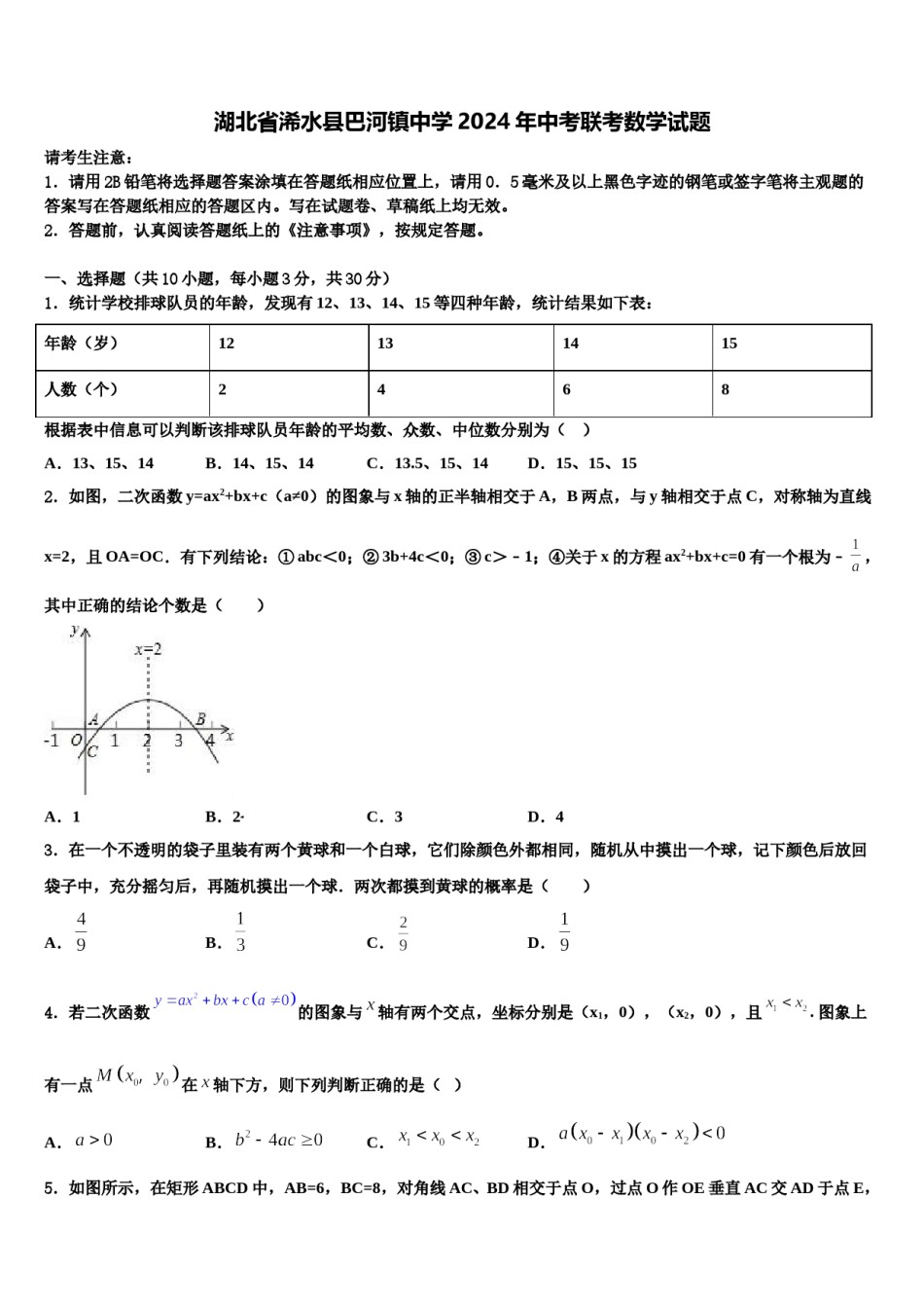 湖北省浠水县巴河镇中学2024年中考联考数学试题含解析.doc_第1页