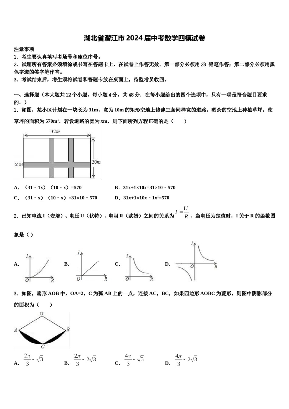 湖北省潜江市2024届中考数学四模试卷含解析.doc_第1页