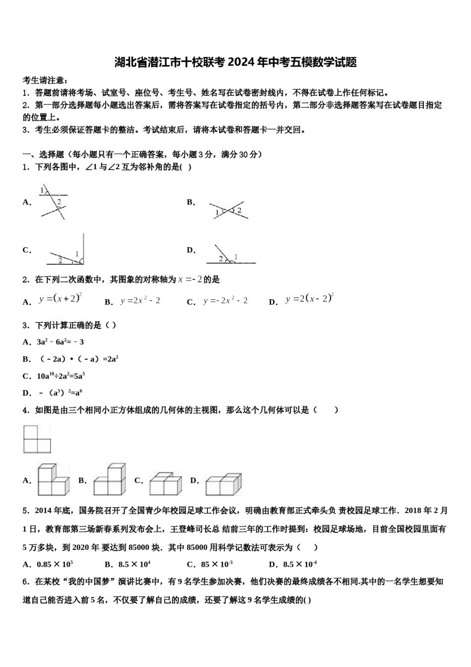 湖北省潜江市十校联考2024年中考五模数学试题含解析.doc_第1页
