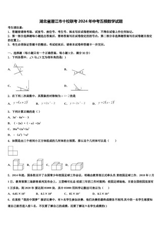 湖北省潜江市十校联考2024年中考五模数学试题含解析.doc