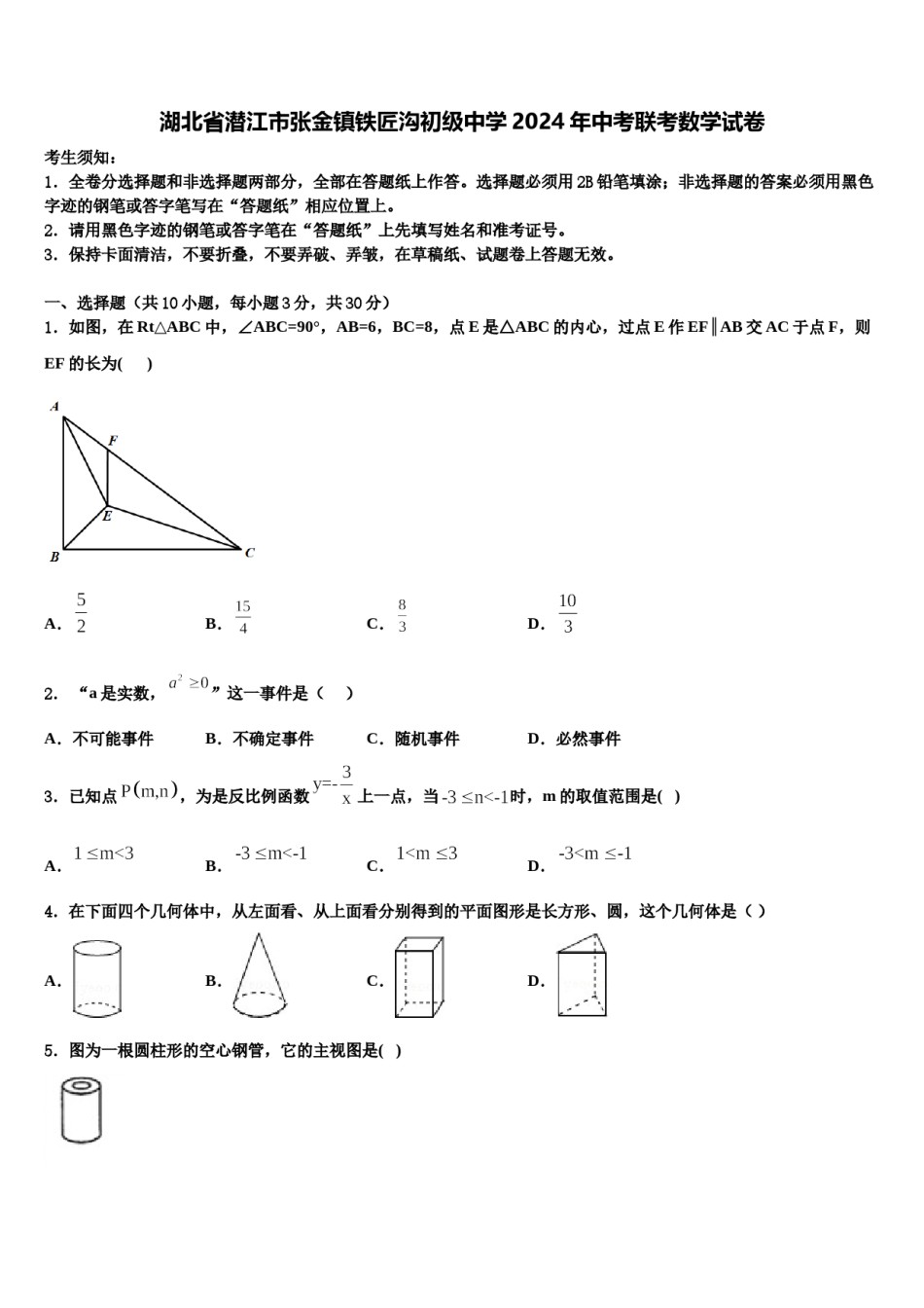 湖北省潜江市张金镇铁匠沟初级中学2024年中考联考数学试卷含解析.doc_第1页
