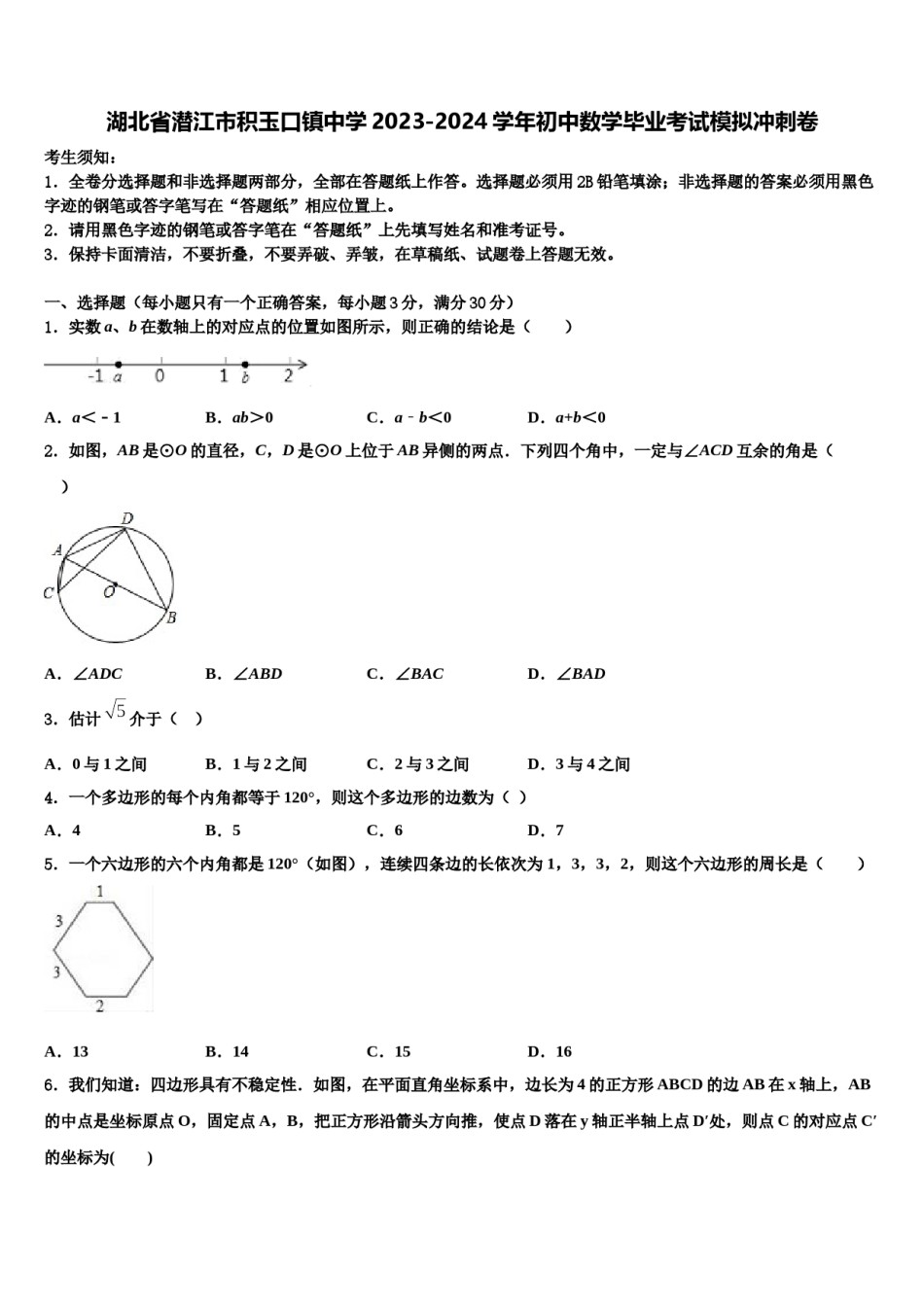 湖北省潜江市积玉口镇中学2023-2024学年初中数学毕业考试模拟冲刺卷含解析.doc_第1页