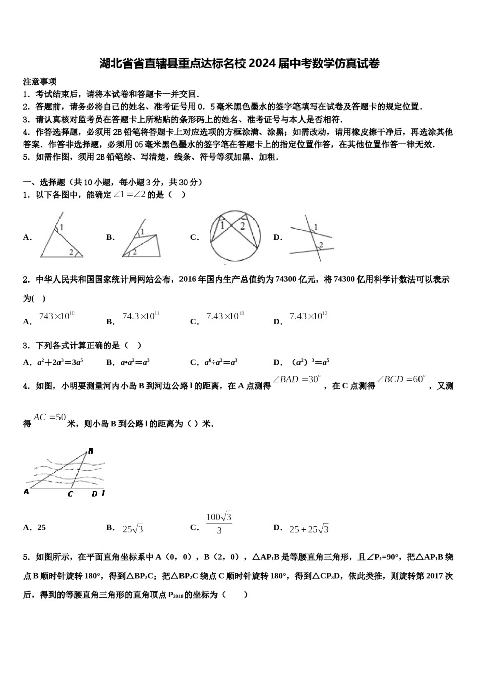 湖北省省直辖县重点达标名校2024届中考数学仿真试卷含解析.doc_第1页