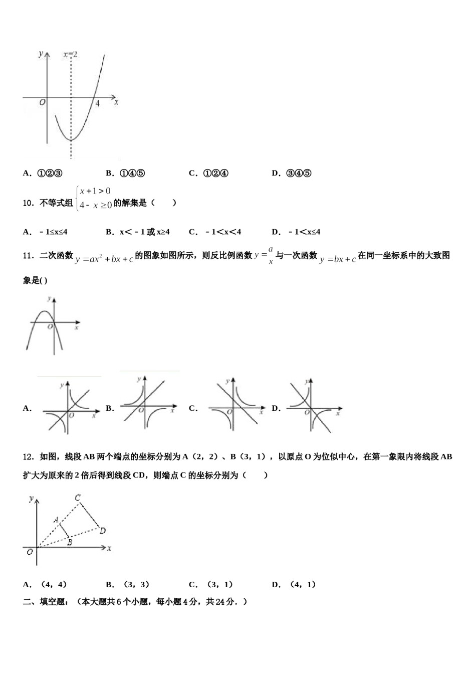 湖北省竹溪县市级名校2023-2024学年中考数学最后冲刺模拟试卷含解析.doc_第3页