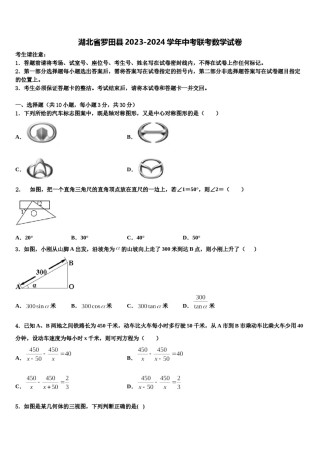 湖北省罗田县2023-2024学年中考联考数学试卷含解析.doc