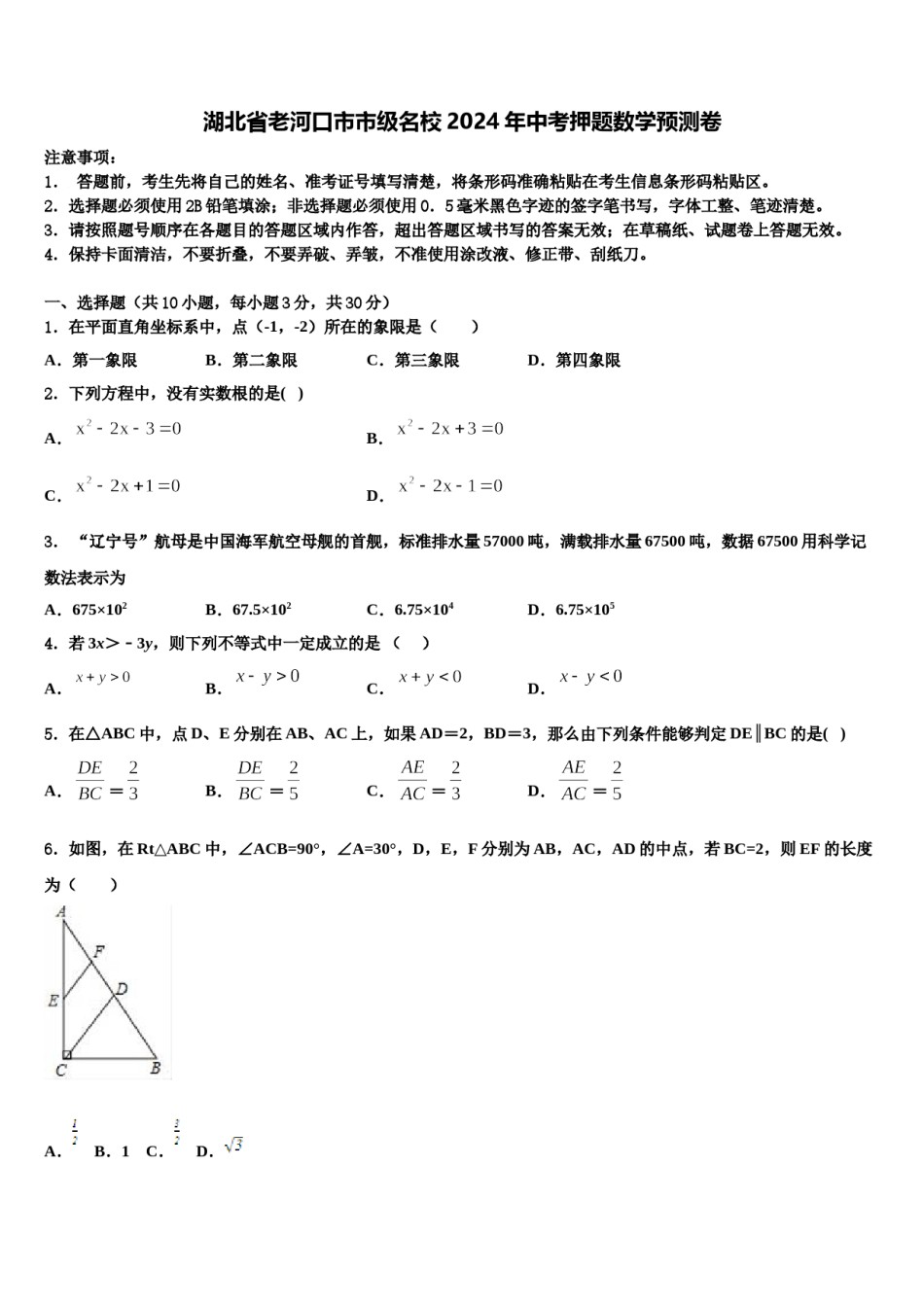 湖北省老河口市市级名校2024年中考押题数学预测卷含解析.doc_第1页