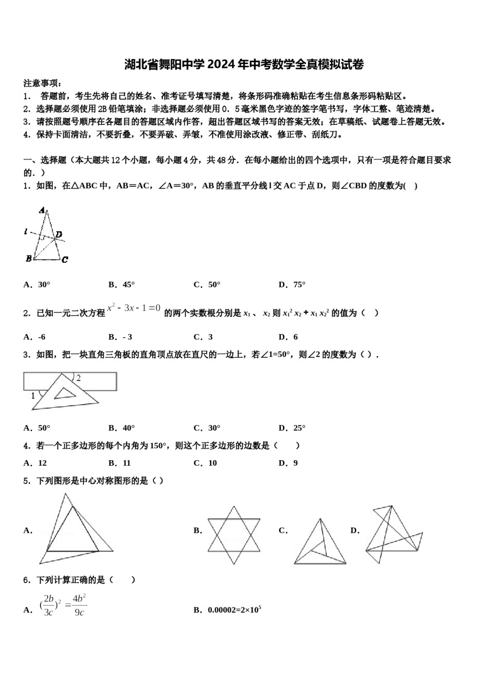 湖北省舞阳中学2024年中考数学全真模拟试卷含解析.doc_第1页