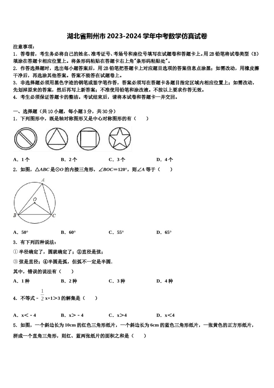 湖北省荆州市2023-2024学年中考数学仿真试卷含解析.doc_第1页