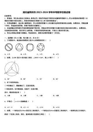 湖北省荆州市2023-2024学年中考数学仿真试卷含解析.doc