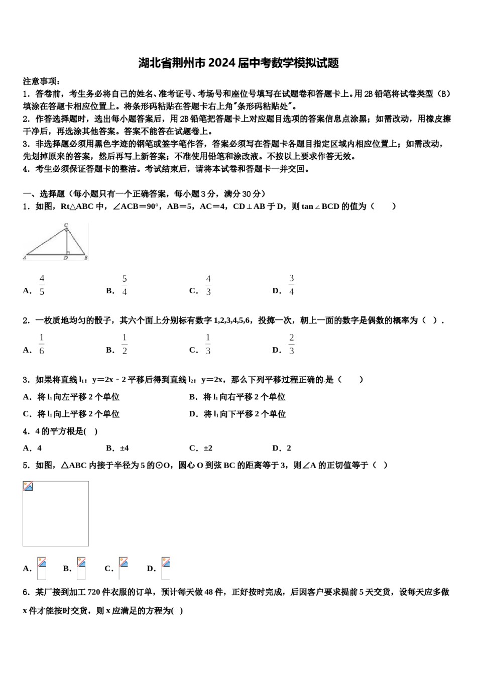 湖北省荆州市2024届中考数学模拟试题含解析.doc_第1页