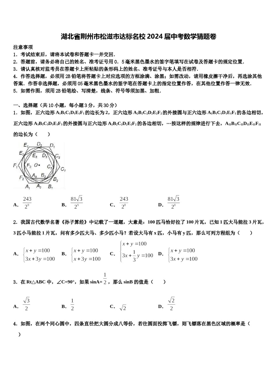 湖北省荆州市松滋市达标名校2024届中考数学猜题卷含解析.doc_第1页