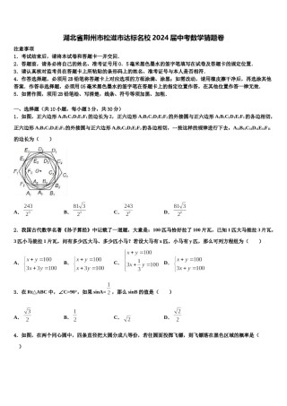 湖北省荆州市松滋市达标名校2024届中考数学猜题卷含解析.doc