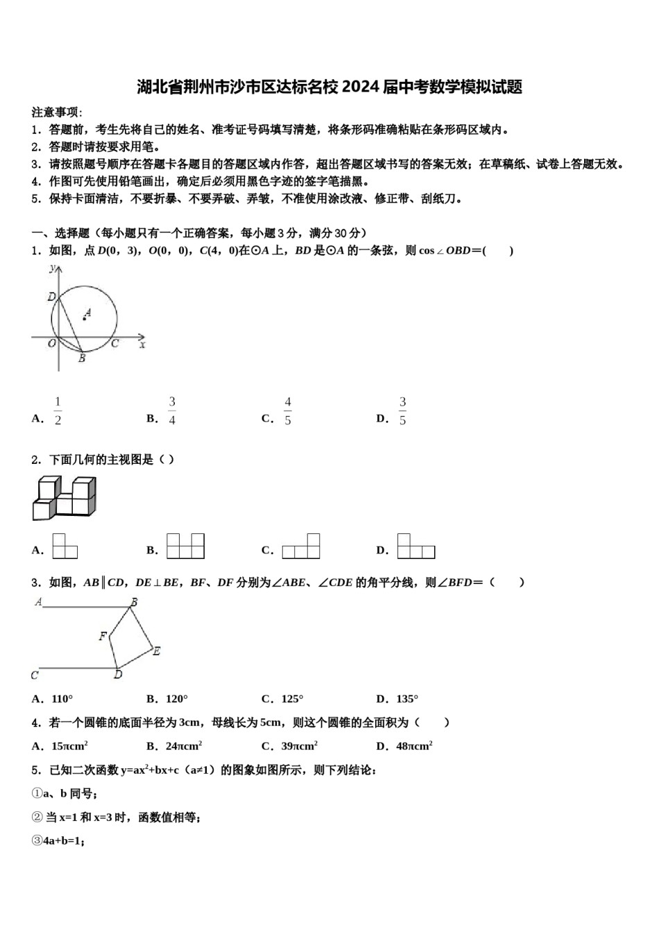 湖北省荆州市沙市区达标名校2024届中考数学模拟试题含解析.doc_第1页