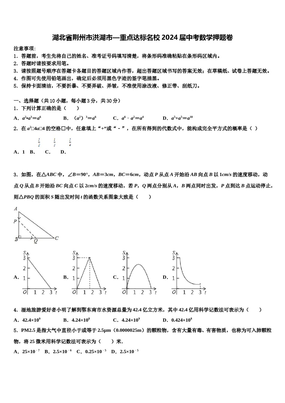 湖北省荆州市洪湖市—重点达标名校2024届中考数学押题卷含解析.doc_第1页