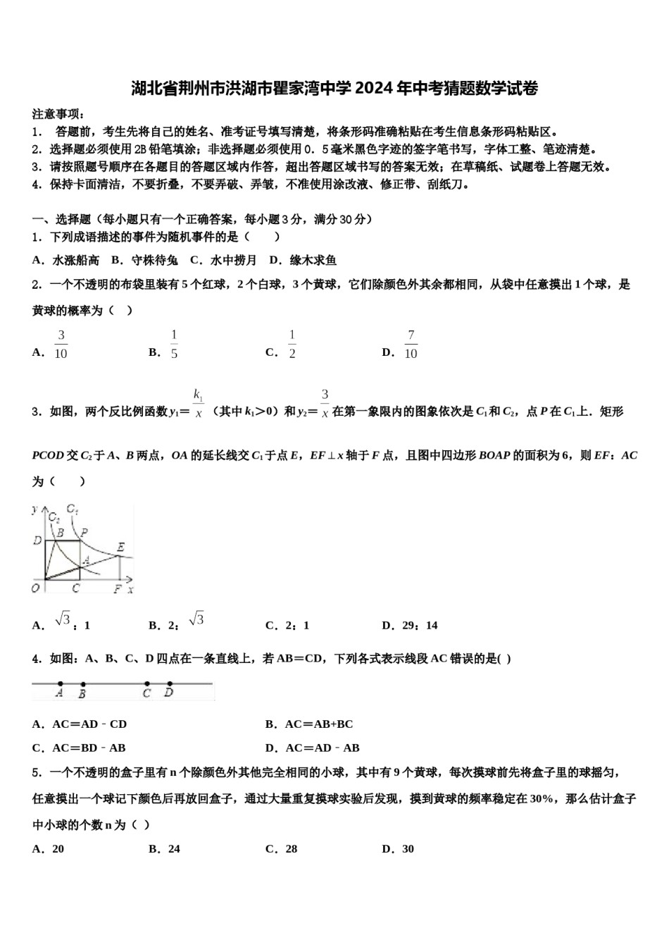 湖北省荆州市洪湖市瞿家湾中学2024年中考猜题数学试卷含解析.doc_第1页