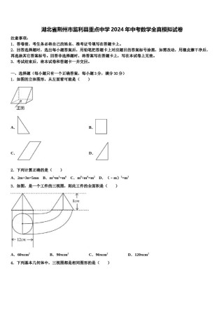 湖北省荆州市监利县重点中学2024年中考数学全真模拟试卷含解析.doc