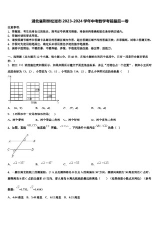 湖北省荆州松滋市2023-2024学年中考数学考前最后一卷含解析.doc