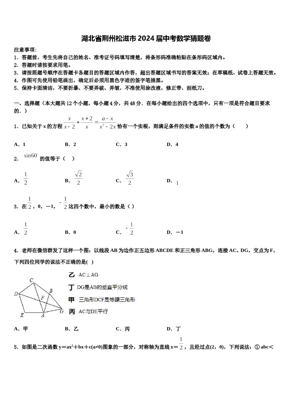 湖北省荆州松滋市2024届中考数学猜题卷含解析.doc_第1页
