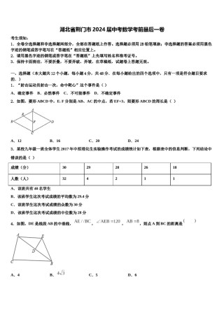 湖北省荆门市2024届中考数学考前最后一卷含解析.doc