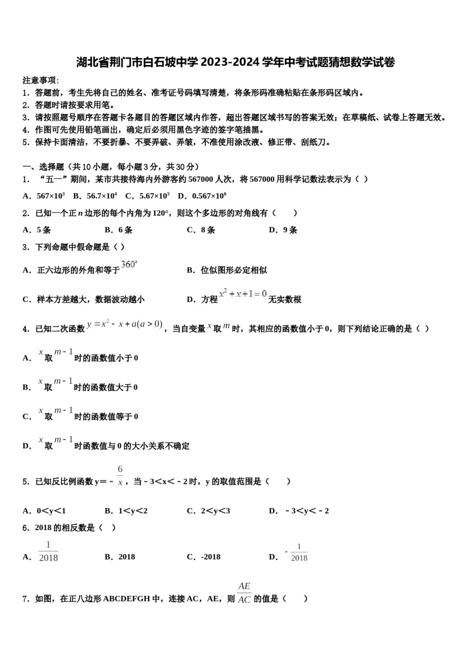 湖北省荆门市白石坡中学2023-2024学年中考试题猜想数学试卷含解析.doc_第1页
