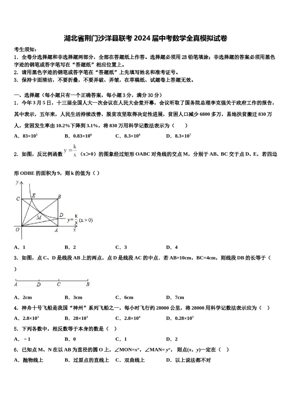 湖北省荆门沙洋县联考2024届中考数学全真模拟试卷含解析.doc_第1页