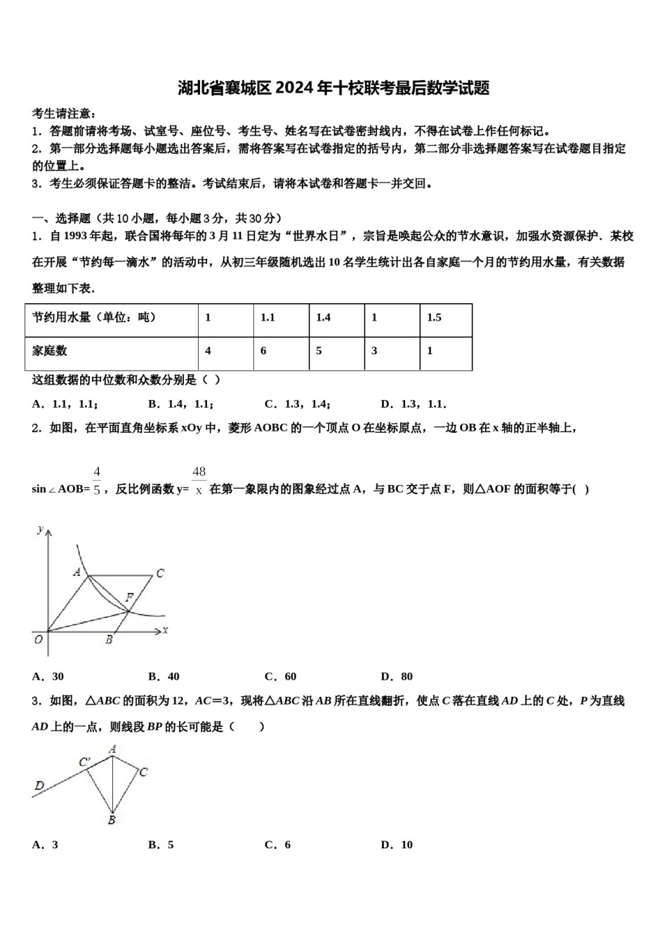 湖北省襄城区2024年十校联考最后数学试题含解析.doc_第1页