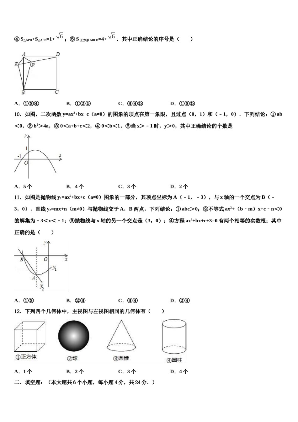 湖北省襄州区六校联考2024年中考数学适应性模拟试题含解析.doc_第3页